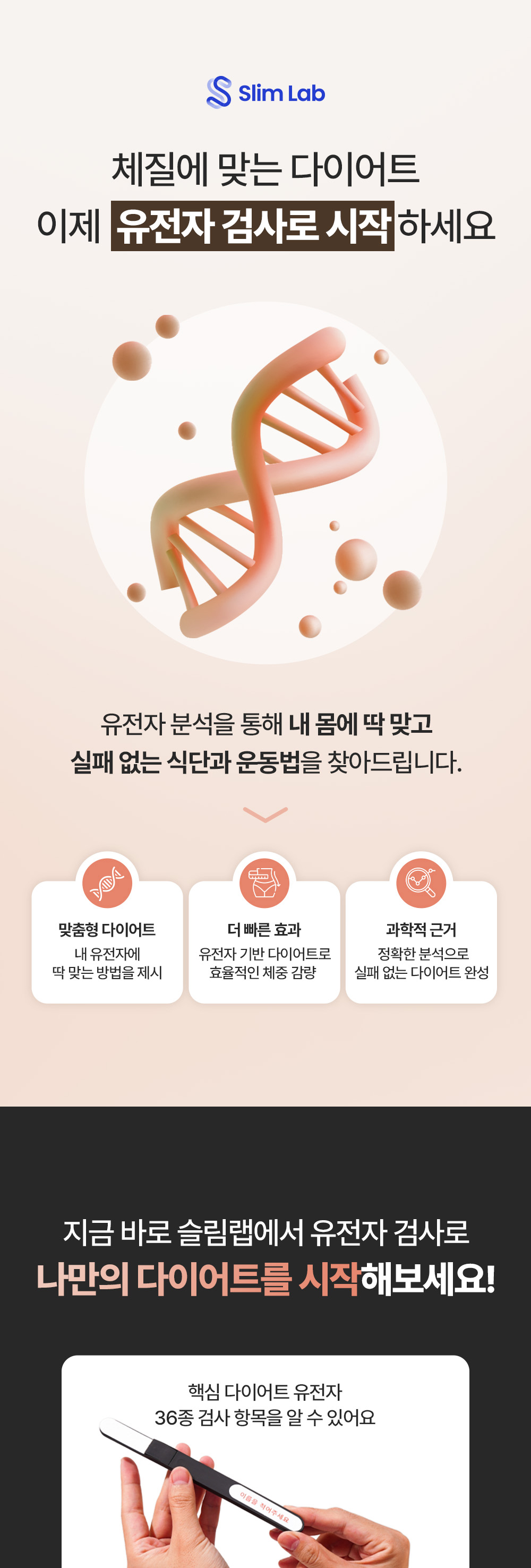 슬림랩 유전자 검사