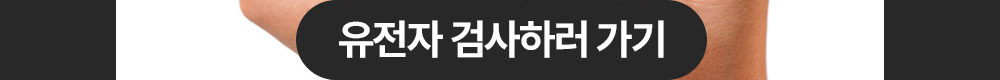 슬림랩 유전자 검사